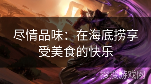 尽情品味：在海底捞享受美食的快乐