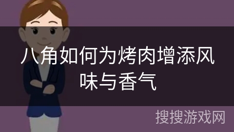 八角如何为烤肉增添风味与香气