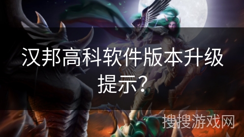 汉邦高科软件版本升级提示? 汉邦高科软件版本升级提示?