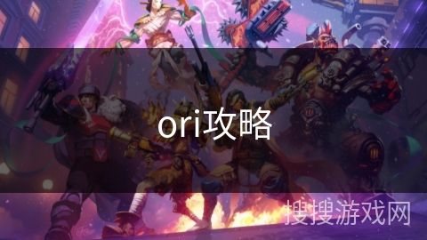 ori攻略