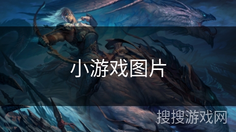 小游戏图片