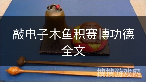 敲电子木鱼积赛博功德全文