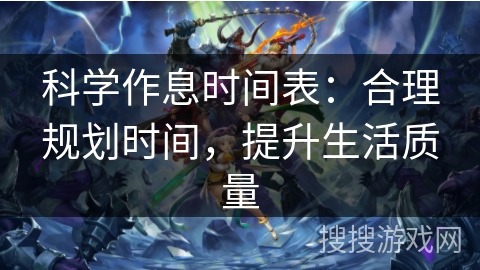 科学作息时间表:合理规划时间,提升生活质量 科学作息时间表:合理规划时间,提升生活质量