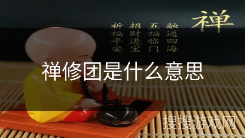 禅修团是什么意思 禅修团是什么意思