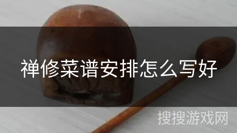 禅修菜谱安排怎么写好 禅修菜谱安排怎么写好