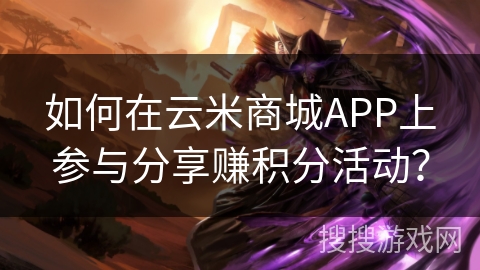 如何在云米商城APP上参与分享赚积分活动? 如何在云米商城APP上参与分享赚积分活动?