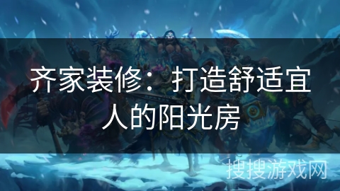 齐家装修:打造舒适宜人的阳光房 齐家装修:打造舒适宜人的阳光房