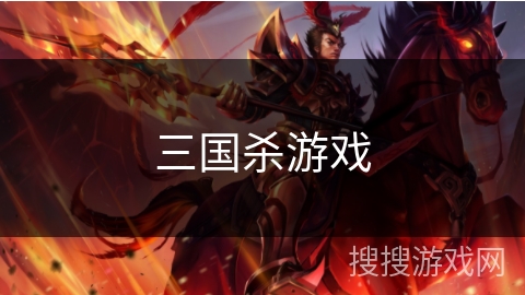 三国杀游戏 三国杀游戏