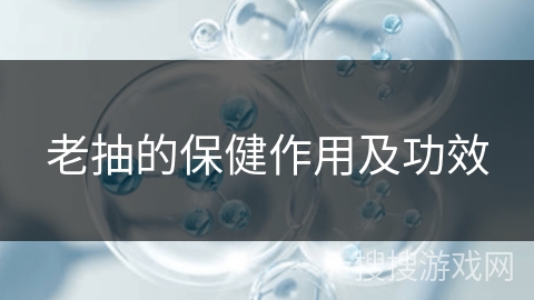 老抽的保健作用及功效