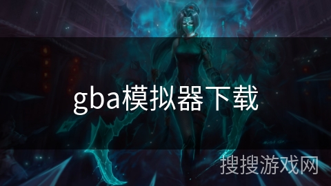 gba模拟器下载