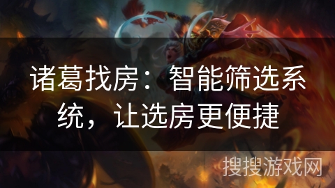 诸葛找房:智能筛选系统,让选房更便捷 诸葛找房:智能筛选系统,让选房更便捷