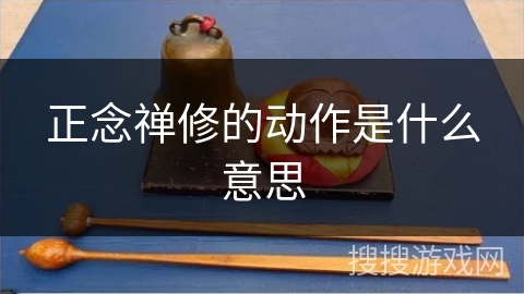 正念禅修的动作是什么意思