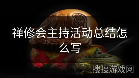 禅修会主持活动总结怎么写