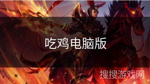吃鸡电脑版 吃鸡电脑版