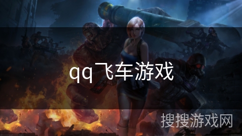 qq飞车游戏 qq飞车游戏