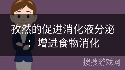 孜然的促进消化液分泌:增进食物消化
