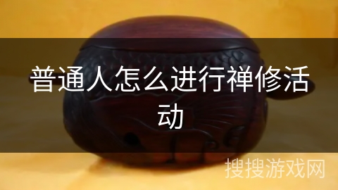 普通人怎么进行禅修活动