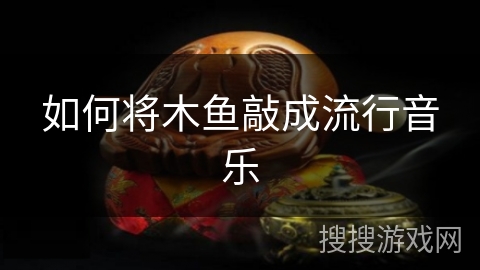 如何将木鱼敲成流行音乐