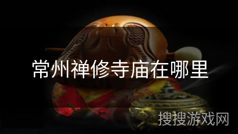 常州禅修寺庙在哪里 常州禅修寺庙在哪里