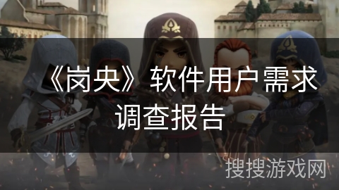 《岗央》软件用户需求调查报告