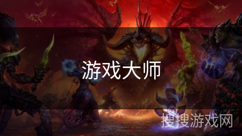 游戏大师