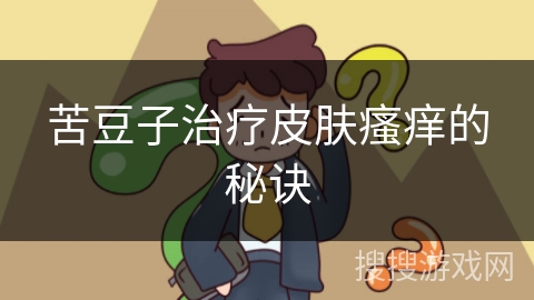 苦豆子治疗皮肤瘙痒的秘诀