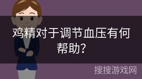 鸡精对于调节血压有何帮助?