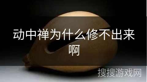 动中禅为什么修不出来啊 动中禅为什么修不出来啊
