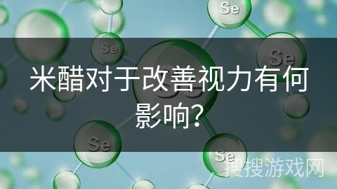 米醋对于改善视力有何影响?