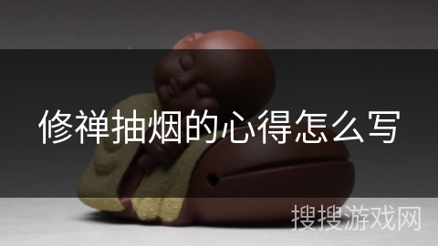 修禅抽烟的心得怎么写 修禅抽烟的心得怎么写