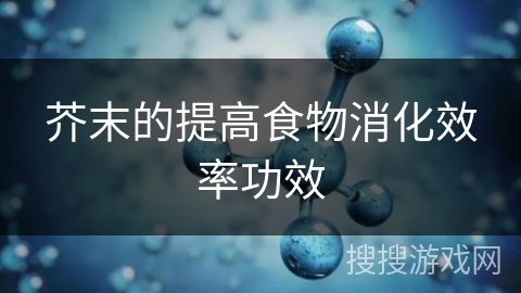 芥末的提高食物消化效率功效