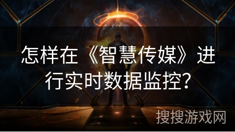 怎样在《智慧传媒》进行实时数据监控？