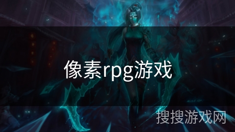 像素rpg游戏
