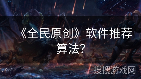《全民原创》软件推荐算法? 《全民原创》软件推荐算法?