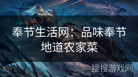 奉节生活网:品味奉节地道农家菜 奉节生活网:品味奉节地道农家菜