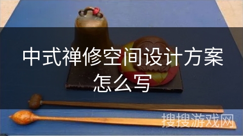 中式禅修空间设计方案怎么写 中式禅修空间设计方案怎么写