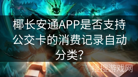 椰长安通APP是否支持公交卡的消费记录自动分类? 椰长安通APP是否支持公交卡的消费记录自动分类?