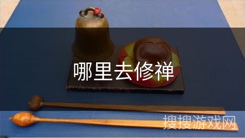 哪里去修禅 哪里去修禅