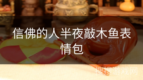 信佛的人半夜敲木鱼表情包