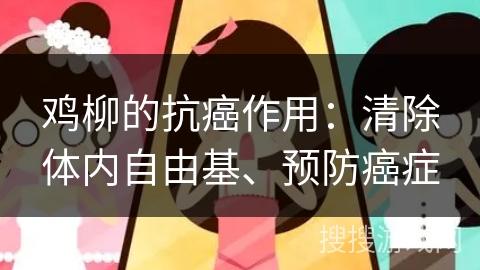 鸡柳的抗癌作用:清除体内自由基、预防癌症