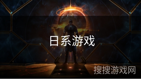 日系游戏