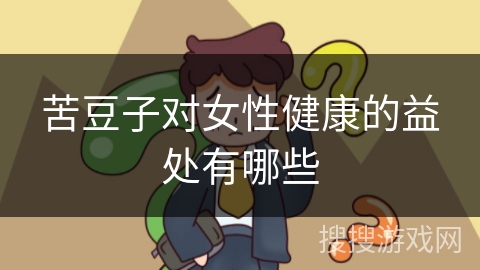 苦豆子对女性健康的益处有哪些