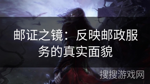邮证之镜:反映邮政服务的真实面貌 邮证之镜:反映邮政服务的真实面貌