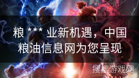 粮 *** 业新机遇,中国粮油信息网为您呈现 粮 *** 业新机遇,中国粮油信息网为您呈现