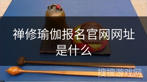 禅修瑜伽报名官网网址是什么 禅修瑜伽报名官网网址是什么