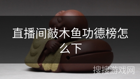直播间敲木鱼功德榜怎么下