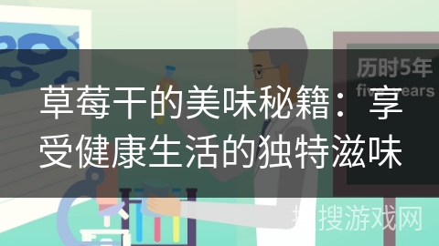 草莓干的美味秘籍：享受健康生活的独特滋味