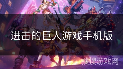 进击的巨人游戏手机版 进击的巨人游戏手机版