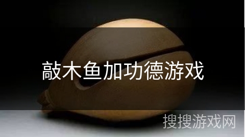 敲木鱼加功德游戏 敲木鱼加功德游戏