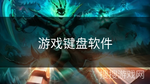 游戏键盘软件 游戏键盘软件